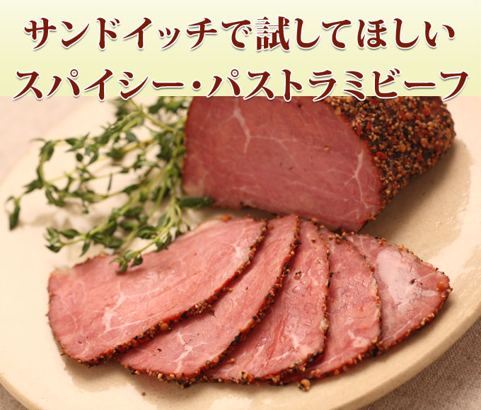 パストラミビーフ