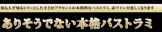 パストラミビーフ今までの感覚が変わるほどの逸品