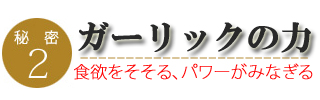 鶏せせりガーリックフランクのこだわり2