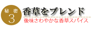 鶏せせりガーリックフランクのこだわり3