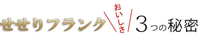 鶏せせりガーリックフランクの美味しさの秘密