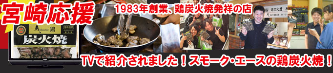 宮崎地鶏炭火焼は流行に左右されず支持されています
