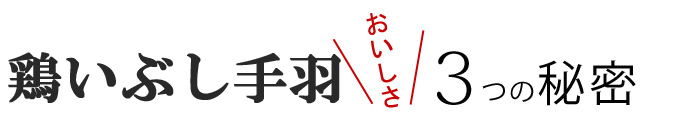 ���Ԃ���H�̔��������̔閧