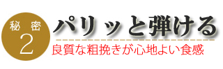 オリジナル鶏ウィンナーのこだわり2