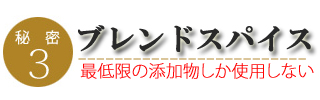 オリジナル鶏ウィンナーのこだわり3