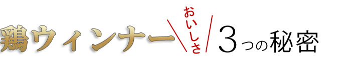 オリジナル鶏ウィンナーの美味しさの秘密