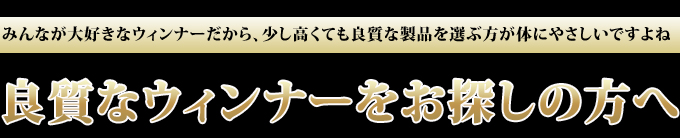 オリジナル鶏ウィンナー今までの感覚が変わるほどの逸品