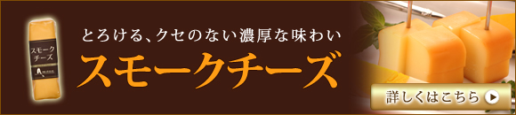 国産スモークチーズの通販なら