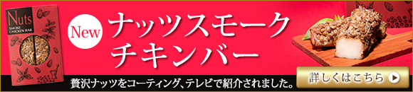 Nutsスモークチキンバー