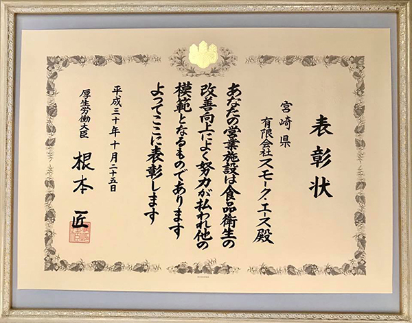 受賞】厚生労働大臣表彰 | 地鶏と燻製専門店スモーク・エース