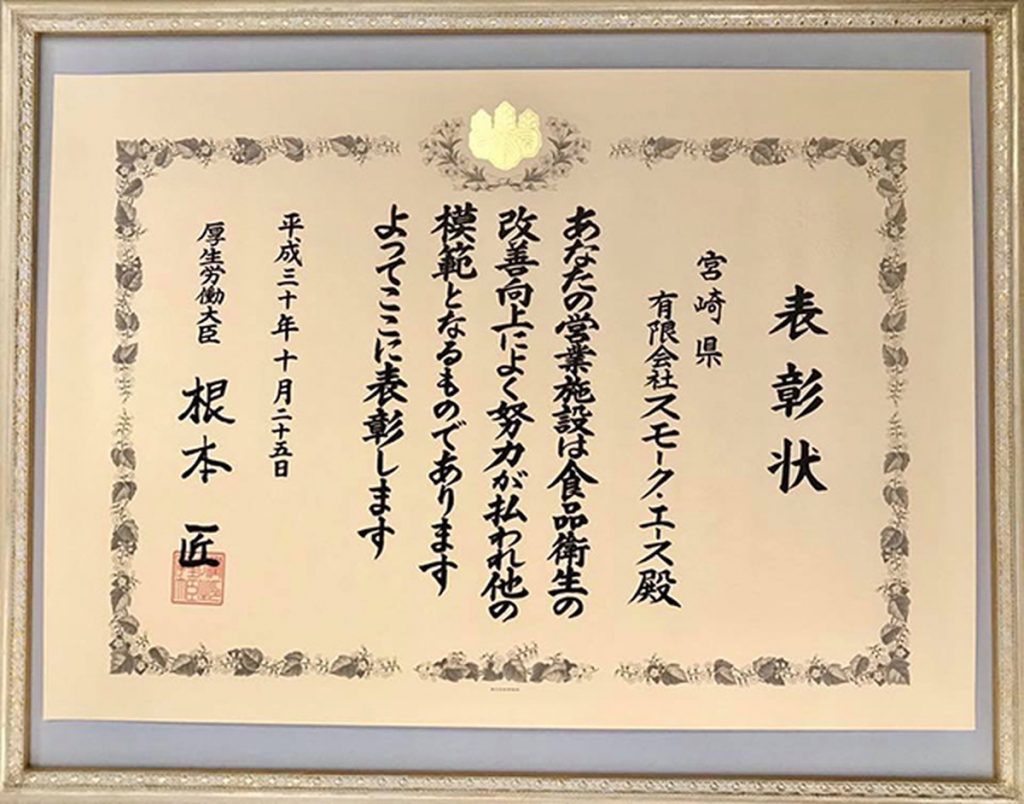 受賞】厚生労働大臣表彰 | 地鶏と燻製専門店スモーク・エース