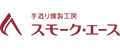 スモークエース経営者ブログ