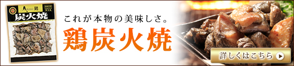 宮崎地鶏の通販ランキング第１位、鶏炭火焼