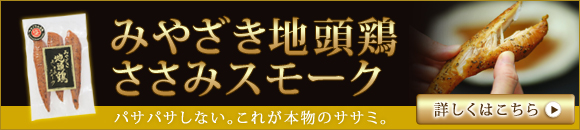 美味しいささみの燻製通販