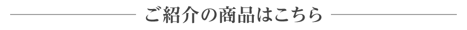 ご紹介はこちら