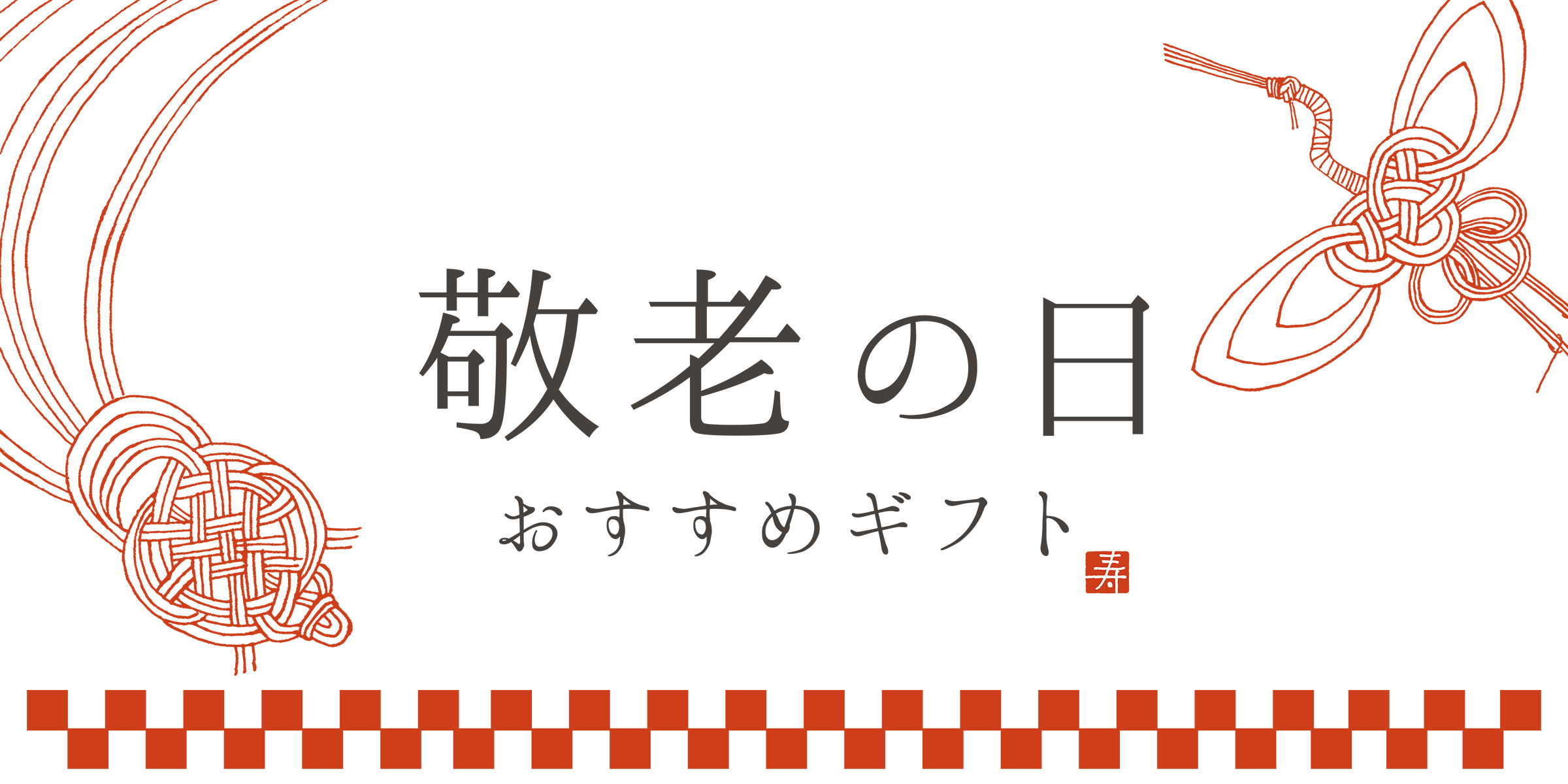 家族で楽しむ敬老の日