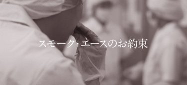 なぜスモークエースはネット販売を夢に力を入れてきたか