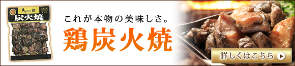 ビールに合う鶏炭火焼