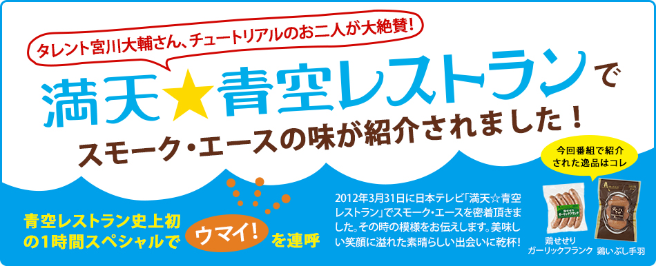 満天★青空レストランで紹介