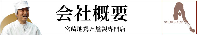 会社概要