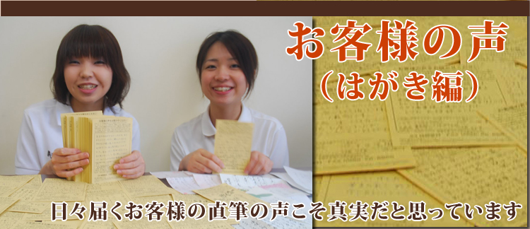 お客様の声(はがき編)