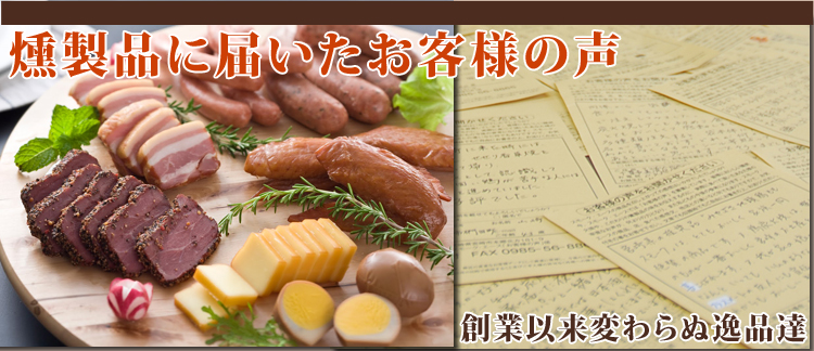 お客様のハガキ集(燻製品一覧)看板