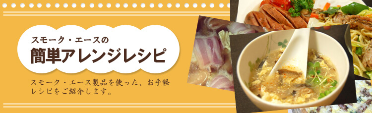 簡単アレンジレシピ看板