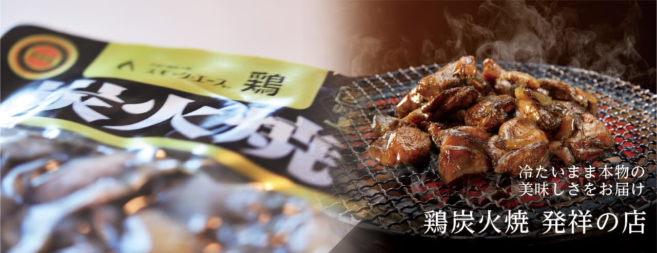 冷たいまま本物の美味しさをお届け 鶏炭火焼 発祥の店