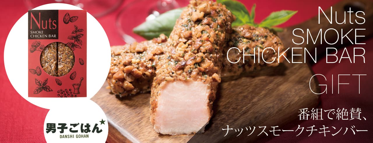 番組で紹介。ナッツスモークチキンバー ギフト