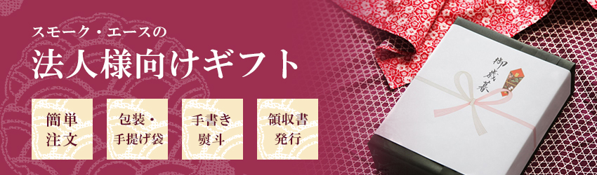 法人様向けギフト おつまみ内祝いギフト