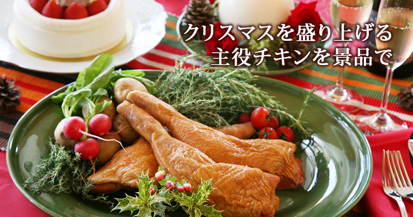 クリスマスを盛り上げる主役チキン