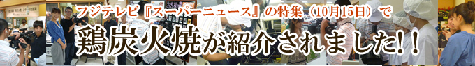 鶏炭火焼が紹介されました!