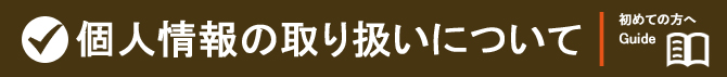 個人情報の取り扱いについて