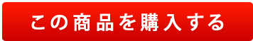 個の商品を購入する