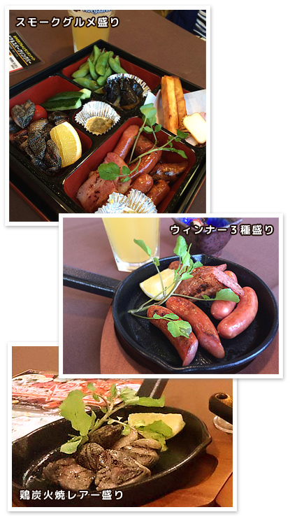 スモークグルメ盛り