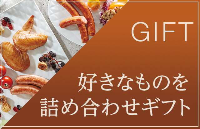 好きなものを詰め合わせギフト