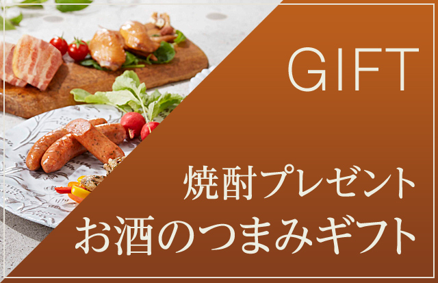 焼酎プレゼント お酒のおつまみギフト