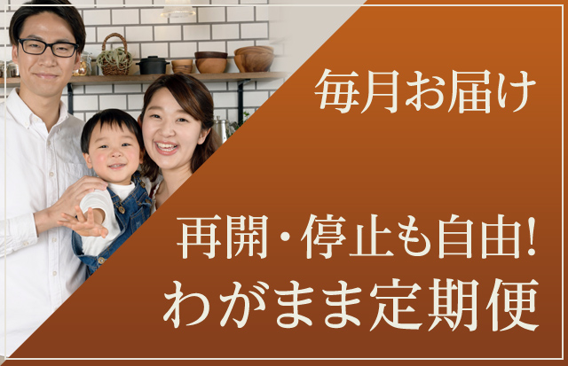 再開・停止も自由！わがまま定期便