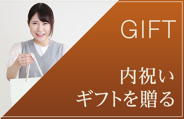 内祝いギフトを贈る