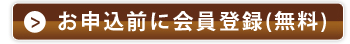 会員登録無料