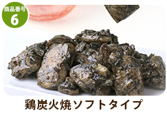 鶏炭火焼ソフトタイプ