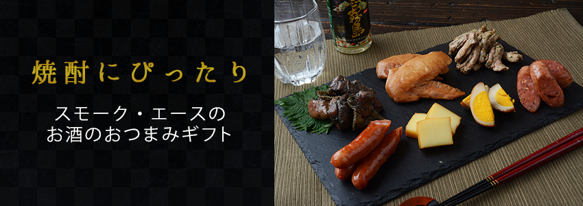 焼酎に合うおつまみ