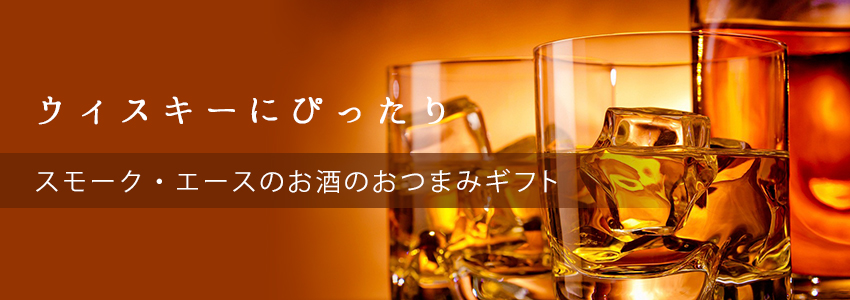 ウイスキーに合うおつまみ
