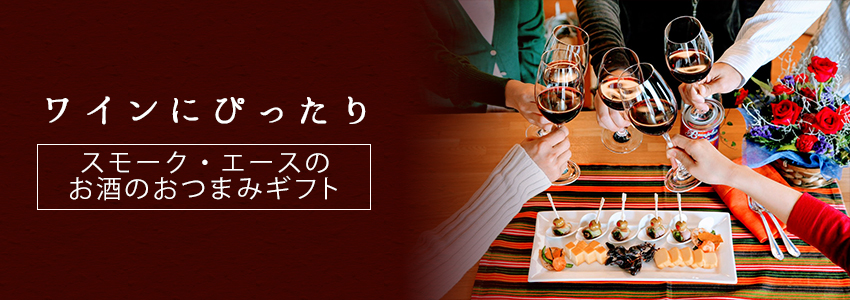ワインに合うおつまみ