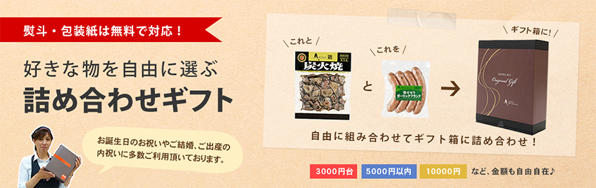 好きなものを詰め合わせギフト