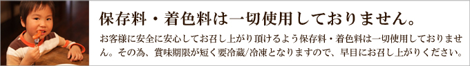 保存料・着色料は一切使用しておりません