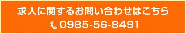 求人に関するお問い合わせはこちら