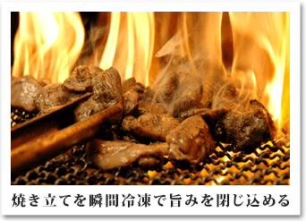 焼き立てを瞬間冷凍し、旨みを閉じ込める