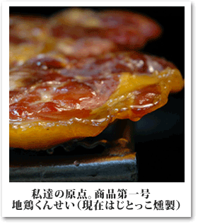 私達の原点。商品第一号