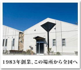1983年創業、この場所から全国へ